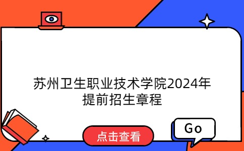 苏州卫生职业技术学院2024年提前招生章程