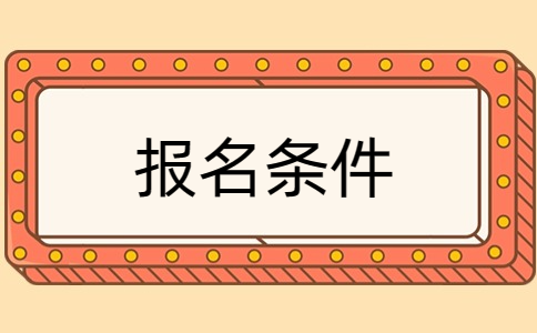 南京城市职业学院单招报名