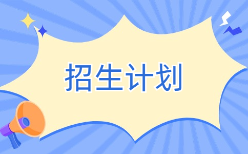 2020年无锡科技职业学院对口单招计划表