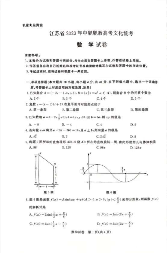 江苏职教高考2023年数学真题